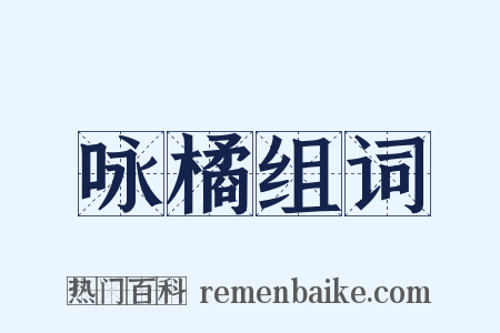 咏橘组词是什么意思的图片